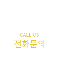 전화문의